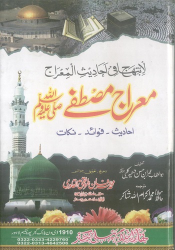 معراج مصطفی ﷺ از علامہ محمد عرفان طریقتی القادری : Meraj E Mutafa ﷺ By Allama Muhammad Irfan Tareeqati Qadri