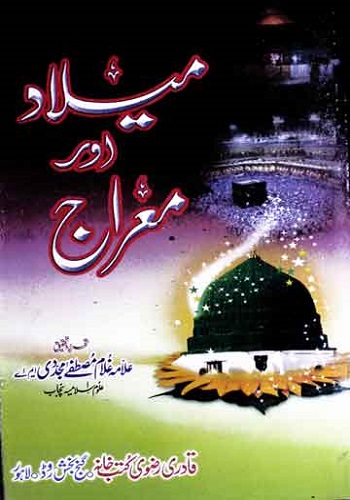 میلاد اور معراج : Milad Aur Meraj