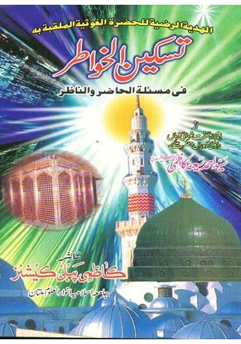 تسکین الخواطر فی مسئلہ الحاضر والناظر : Taskeen Ul Khawatir Fi Masala Hazir Wa Nazir