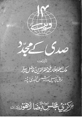 چودھویں صدی کےمجدد : 14th Sadi Kay Mujaddad