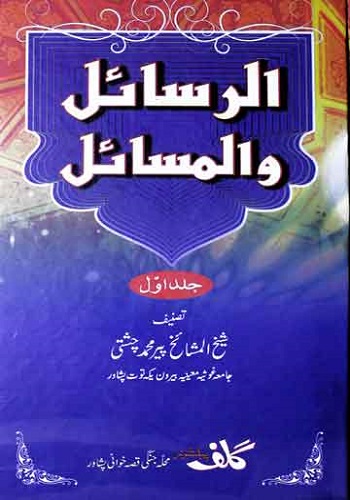 الرسائل والمسائل جلد سوم : Al Rasail Wal Masail vol 3