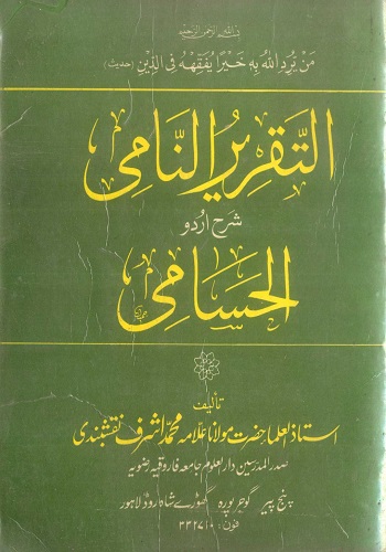 التقریر النامی شرح اردو الحسامی جلد دوم : Al Taqreer Al Naami Sharha Urdu Al Hasami Vol 2