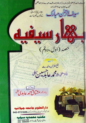 بہار سیفیہ تعویزات : Bahar E Saifia Taweezat