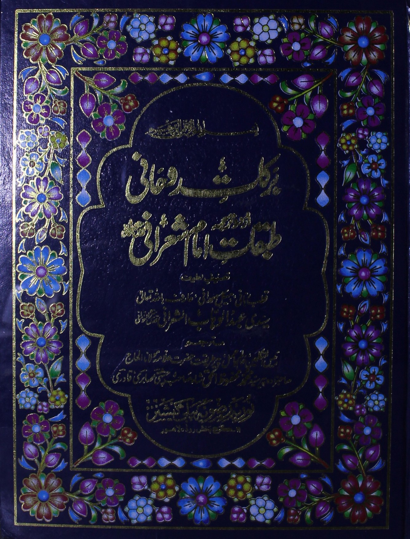 برکات روحانی ترجمہ طبقات امام شعرانی قدس سرہ النورانی : Barkat E Rohani Tarjuma Tabqat E Imam Sharani
