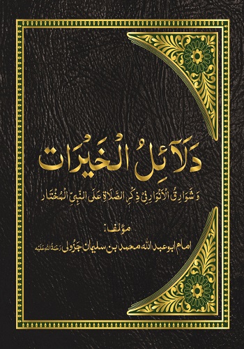 دلائل الخيرات : Dalail Ul Khairat