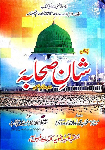 فضائل الصحابہ ترجمہ شان صحابہ : Fazail Ul Sahaba Tarjma Shaan E Sahaba