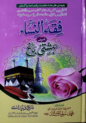 فقہ النساء المعروف بہشتی باغ : Fiqh Un Nisa Almaaroof Bahishti Bagh