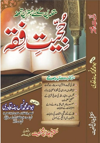 حجیت فقہ : Hujjiyat E Fiqh