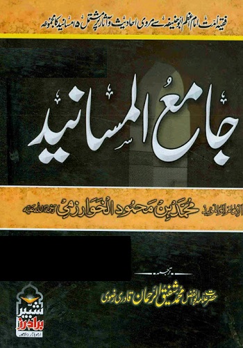 جامع المسانید جلد سوم مترجم علامہ محمد شفیق الرحمن قادری رضوی : Jame Ul Masaneed vol 3 Tarjuma Allama Muhammad Shafiq Ur Rehman Qadri Rizvi