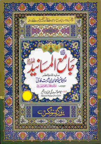 جامع المسانید جلد دوم مترجم ابو العلاء محمد محی الدین جہانگیر : Jame Ul Masaneed Vol-2 Translator Abul Ala Muhammad Mohiuddin Jahangir