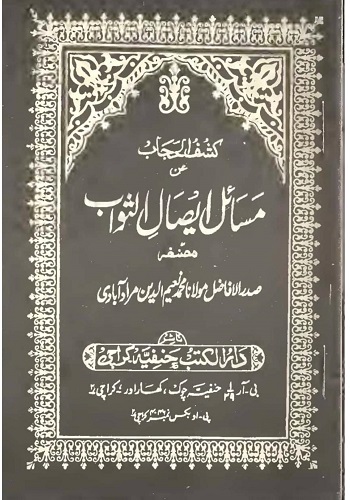 کشف الحجاب عن مسائل ایصال ثواب : Kashful Hijab An Masail E Esal E Sawab