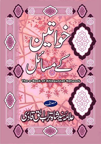 خواتین کے مسائل : Khawateen Kay Masail