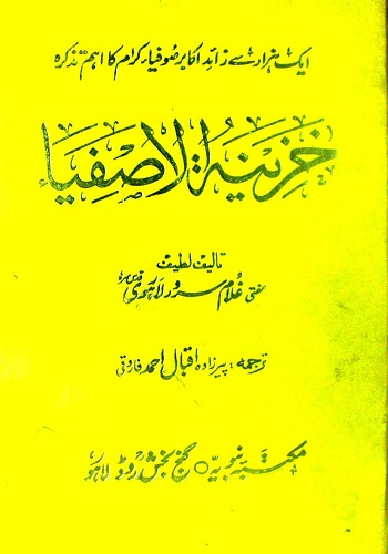 خزینۃالاصفیا جلد اول : Khazinat Ul Asfiya Vol 1