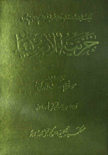 خزینۃالاصفیا جلد دوم : Khazinat Ul Asfiya Vol 2