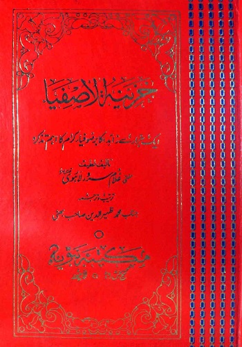 خزینۃالاصفیا جلد سوم : Khazinat Ul Asfiya Vol 3