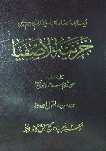 خزینۃالاصفیا جلد چہارم : Khazinat Ul Asfiya Vol 4