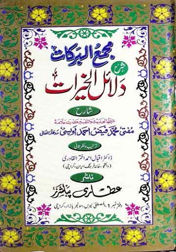 مجمع البرکات شرح دلائل الخیرات : Majma Ul Barkat Sharah Dalail Ul Khairat