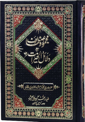 مجموعہ وظائف مع دلائل الخیرات : Majmua Wazaif Ma Dalail Ul Khairat