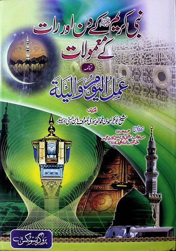 نبی کریم ﷺ کےد ن اوررات کے معمولات : Nabi Kareem Ke Din Aur Raat Ke Mamoolat