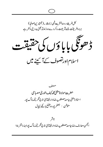 ڈھونگی باباؤں کی حقیقت اسلام اور تصوف کے آئینے میں : Dhongi Babaon Ki Haqiqat Islam Aur Tasawwuf Key Ainey Main