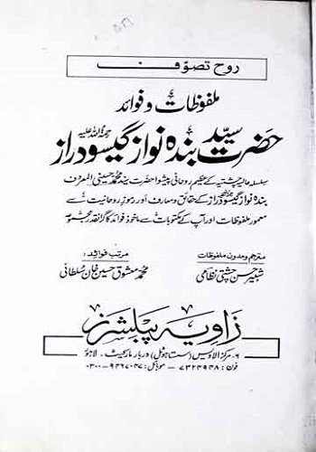 روح تصوف ملفوظات و فوائد حضرت خواجہ سید محمد حسینی بنده نواز گیسو دراز : Rooh E Tasawwuf Malfoozat w Fawaid Hazrat Khawaja Syed Mohammad Hussaini Banda Nawaz Geso Daraz