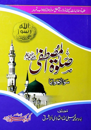 صلوۃ المصطفی ﷺ : Salwat Al Mustafa Sallallhu Alaihi Wasalam