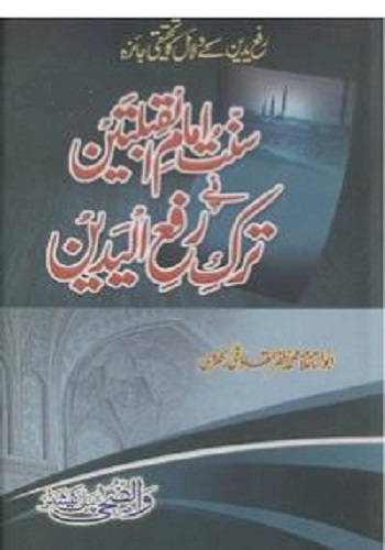 سنت امام القبلتین فی ترک رفع الیدین جلد دوم : Sunnat Imam Ul Qiblatain Fi Tarke Rafa Ul Yadain vol 2