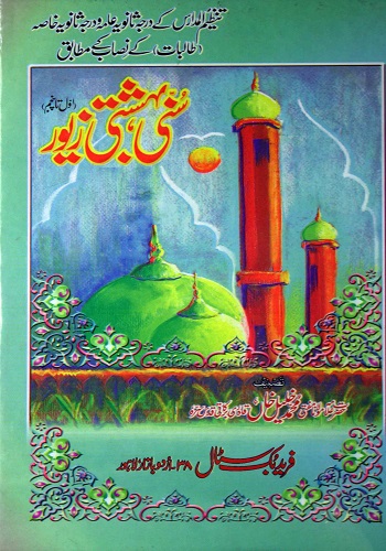 سُنی بہشتی زیور ۱ ـ ۵ : Sunni Bahishti Zewar vol 1-5