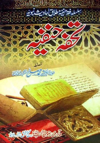 تحفہ حنفیہ : Tohfa E Hanafia