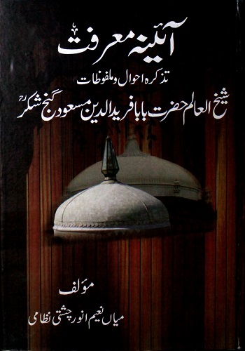 آئینہ معرفت تذکرہ احوال و ملفوظات بابا فرید الدین مسعود گنج شکر علیہ الرحمہ : Aina E Maarifat Tazkira Ahwal Wa Malfoozat Baba Farid Ud Din Masood Ganj Shakar