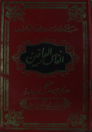 انفاس العارفین ترجمہ محمد اصغر اطہر : Anfas Ul Arifeen tarjuma Muhammad Asghar Athar