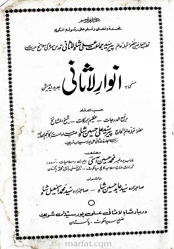 انوار لاثانی : Anwaar E Lasani