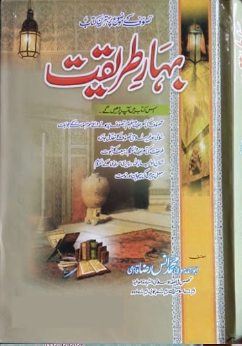 بہار طریقت : Bahaar E Tariqat