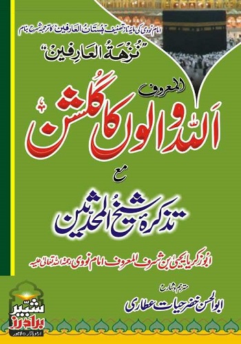 بستان العارفین نزھۃ العارفین اللہ والوں کا گلشن مع تذکرۂ شیخ المحدثین : Bustan Ul Arifeen Nuzhat Ul Arifeen Tarjuma Allah Walon Ka Gulshan