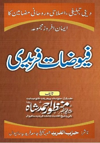 فیوضات فریدی : Fayouzat E Faridi