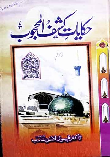 حکایات کشف المحجوب : Hikayat E Kashf Ul Mahjoob