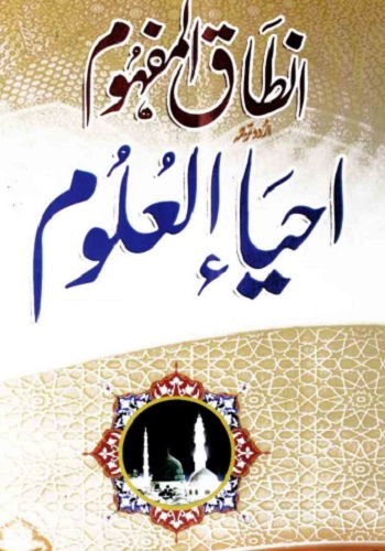 انطاق المفہوم ترجمہ احیاء العلوم جلد چہارم : Intaq Ul Mafhoom Tarjuma Ihya Ul Uloom Vol 4