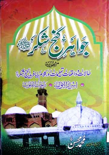 جواہر گنج شکر حالات و واقعات تعلیمات و کلام حضرت بابا فرید الدین مسعود گنج شکر  اسرار الاولیاء راحت القلوب : Jawahir E Ghanj Shakar