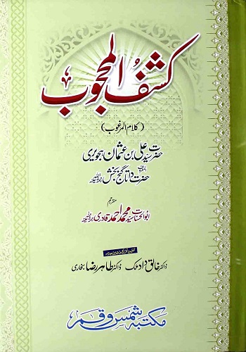 کشف المحجوب ترجمہ سیّد محمد احمد قادری : Kashf Ul Mahjoob Tarjuma Syed Muhammad Ahmad Qadri
