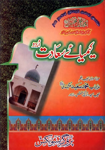 کیمیائے سعادت : Kimiya E Saadat