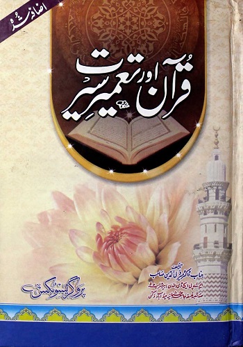 قرآن اور تعمیر سیرت : Quran Aur Tameer-E-Seerat
