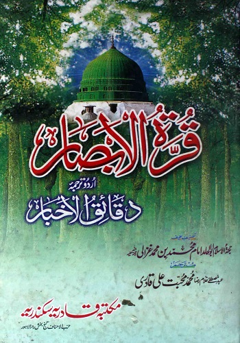 قرة الابصار ترجمہ دقائق الاخبار : Qurra Tul Absaar Tarjuma Daqaiq ul Akhbaar