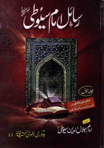 رسائل امام سیوطی جلد اول : Rasail Imam Suyuti Jild 1