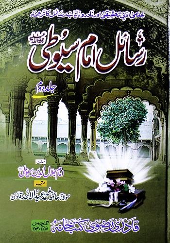 رسائل امام سیوطی جلد دوم : Rasail Imam Suyuti Jild 2