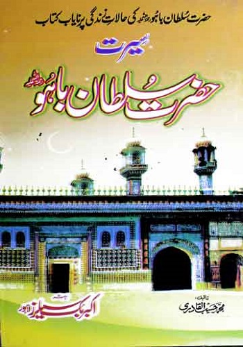 سیرت حضرت سلطان باہو رحمتہ اللہ علیہ : Seerat Hazrat Sultan Bahu