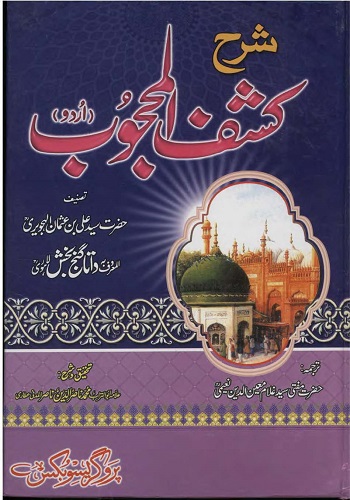 شرح کشف المحجوب از علامہ ناصر الدین ناصر مدنی : Sharah Kashf Ul Mahjoob by Allama Muhammad Nasir Ul din Nasir Almadni