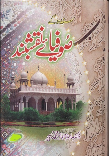سندھ کے صوفیائے نقشبند جلد دوم : Sindh Ke Sufia E Naqshband Jild 2