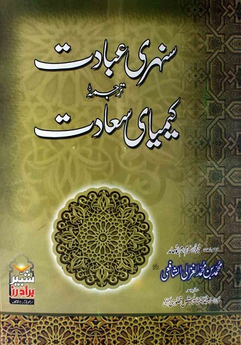 سنہری عبادت ترجمہ کیمیائے سعادت : Sunehri Ibadat tarjuma Kimiya E Saadat