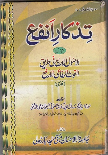 تذکار انفع ترجمہ اردوالاصول الاربع فی طریق الغوث الرفاعی الارفع : Tizkar E Infaa Urdu Tarjuma Alusool-e-Arba Fi Al-Ghous Al-Rifai Al-Arfa