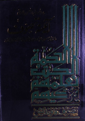 آئینہ تصوف (رسول اللہ ﷺ، صحابہ کرامؓ اور سلف صالحین کے متصوفانہ خدوخال کا آئینہ) : Aaina e Tasawwuf